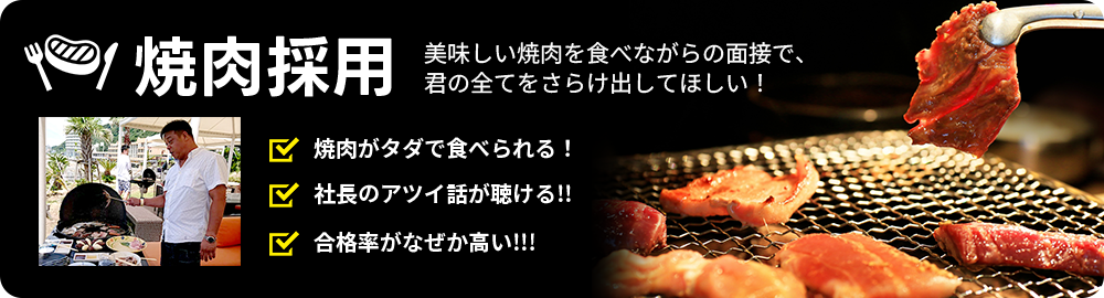 焼肉採用バナー
